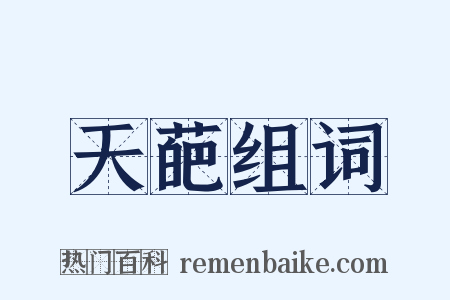 天葩组词是什么意思的图片